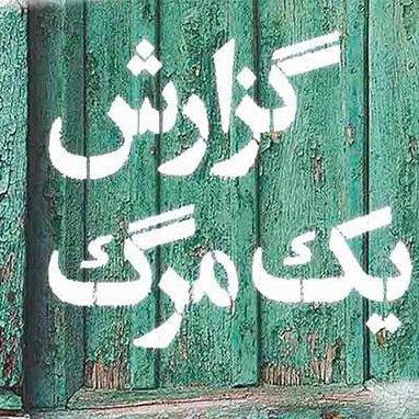 گزارش يک مرگ - نوشته گابریل گارسیا مارکز - 3/3