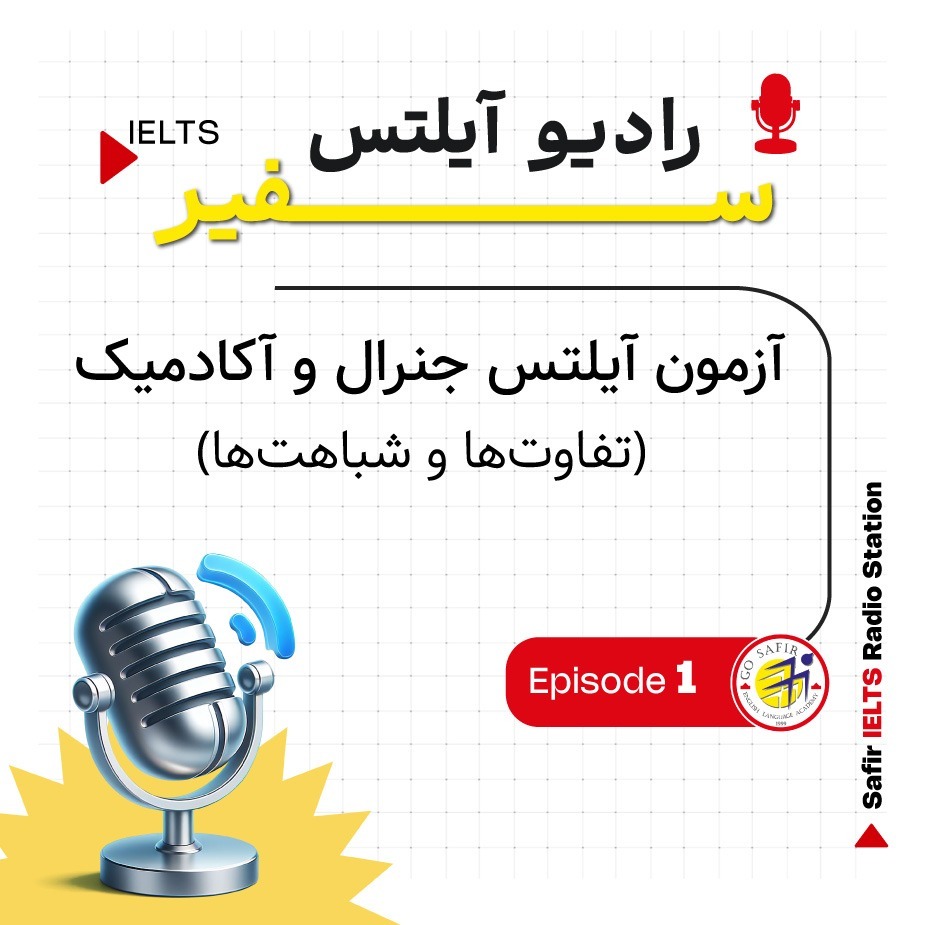 آزمون آیلتس آکادمیک و جنرال، تفاوت‌ها و شباهت‌ها