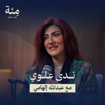 الحلقة الثانية | كيف يتحول الشغف إلى علامة عالمية؟ قصة ندى علوي من النفط والغاز إلى الفن العربي الحلقة الثانية | كيف يتحول الشغف إلى علامة عالمية؟ قصة ندى علوي من النفط والغاز إلى الفن العربي