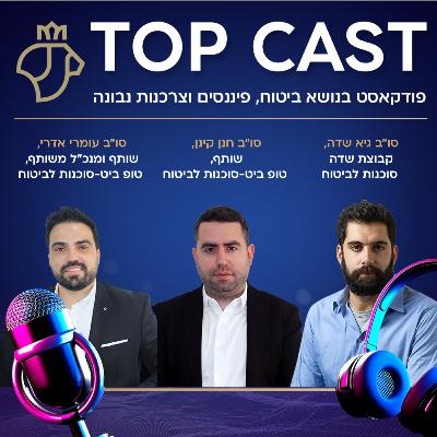 ביטוח סייבר: לא רק מותרות, אלא חובה בעידן הדיגיטלי | טופקאסט – עונה 2 ביטוח סייבר: לא רק מותרות, אלא חובה בעידן הדיגיטלי | טופקאסט – עונה 2