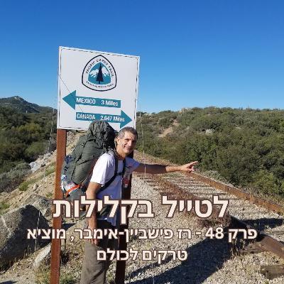 פרק 48 - רז פישביין-אימבר, מוציא טרקים לכולם