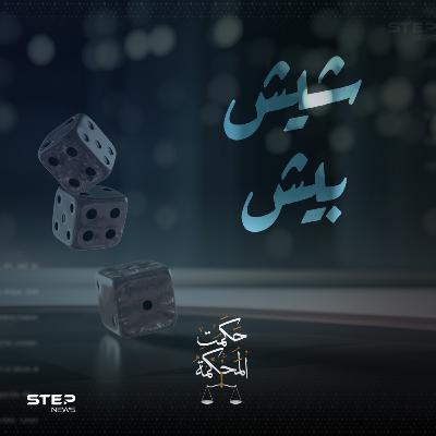 ماذا فعلت بأبيك يا ولدي؟ || شيش بيش