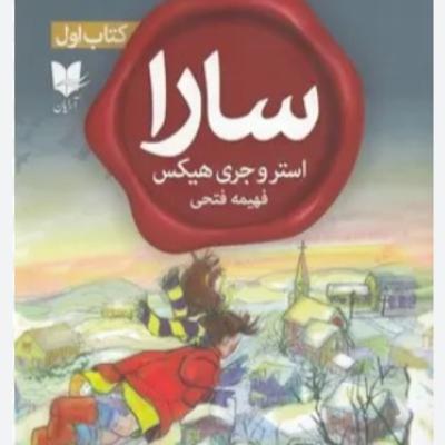 سارا - کتاب یک - ۴ سارا - کتاب یک - ۴