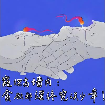 第壹玖六期 窥探高墙内：贪欲邪淫终究误少年！