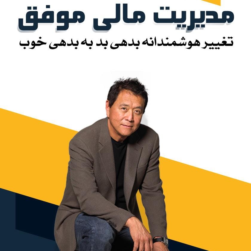 کتاب صوتی مدیریت مالی موفق (1)
