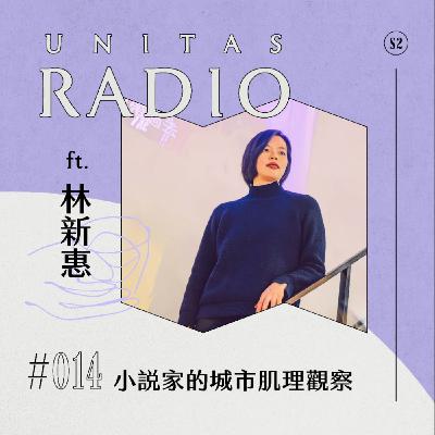 EP14 UNITAS RADIO｜小說家的城市肌理觀察 ft. 林新惠、新北市文學獎