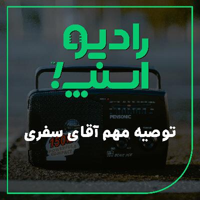 رادیو اسنپ| توصیه مهم آقای سفری