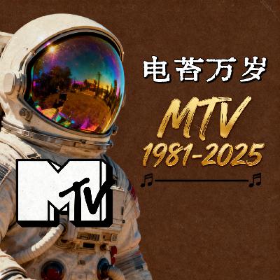 NO.010MTV电视台的落幕——再见了，那个在电视上看音乐的时代