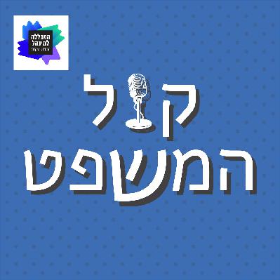 ‘פסק דין ‘קול ברמה