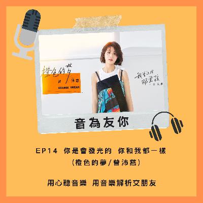 EP14 你是會發光的 你和我都一樣