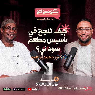 كيف تنجح في تأسيس مطعم سوداني؟ | بودكاست كونسولتو من عيادة المطاعم
