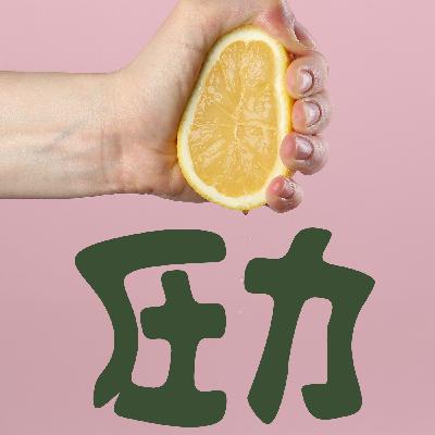 圧力
