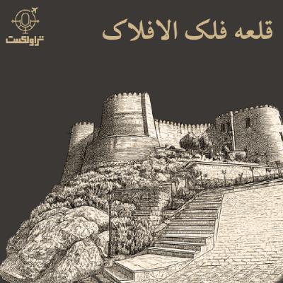 قلعه فلک الافلاک | اتاقی در آسمانها قلعه فلک الافلاک | اتاقی در آسمانها