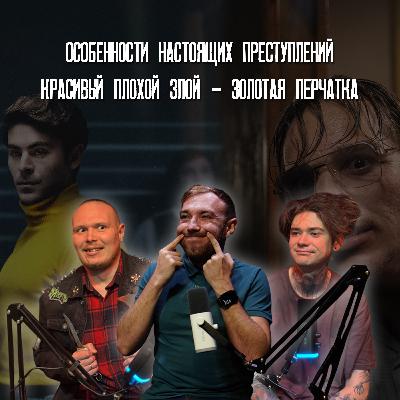 Особенности настоящих преступлений - "Красивый, плохой, злой" и "Золотая перчатка"