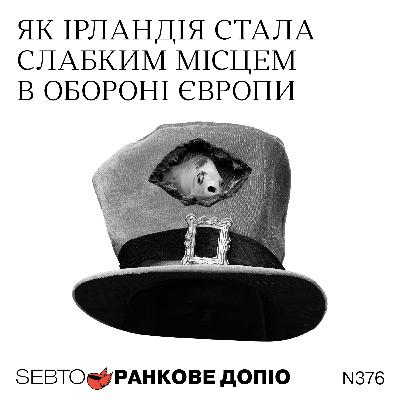 Ірландія — слабка точка в обороні Європи; Сирія через рік після падіння Асада || Ранкове допіо. 376