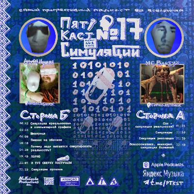 #17 · СИМУЛЯЦИИ