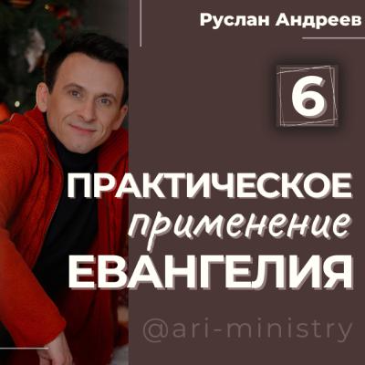 #6 ПРАКТИЧЕСКОЕ применение ЕВАНГЕЛИЯ