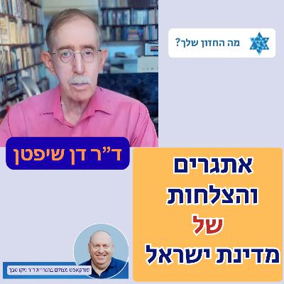שיחה עם ד״ר דן שיפטן על האתגרים והחזון שלו למדינת ישראל: חרדים, ערבים, ציונות, פוליטיקה, ויהדות התפוצות