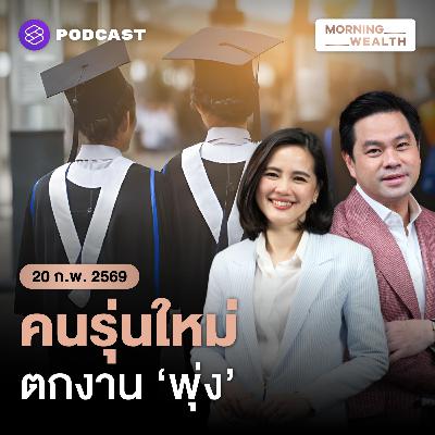 AI ภัยคุกคาม ‘ใบปริญญา’ เผยข้อมูลจ้างงานเด็กจบใหม่ทั่วโลกเข้าขั้นวิกฤต? | 20 กุมภาพันธ์ 2569