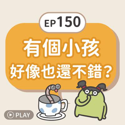 EP150 有個小孩好像也還不錯？