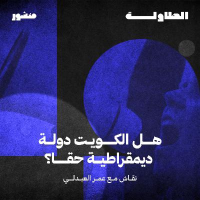 هل الكويت ديمقراطية حقاً مع عمر العبدلي - الحلقة الأولى