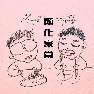 EP40. 顯化大來賓: 第三杯酒背後的選擇:小豬談素食、修行與人生關卡 EP40. 顯化大來賓: 第三杯酒背後的選擇:小豬談素食、修行與人生關卡