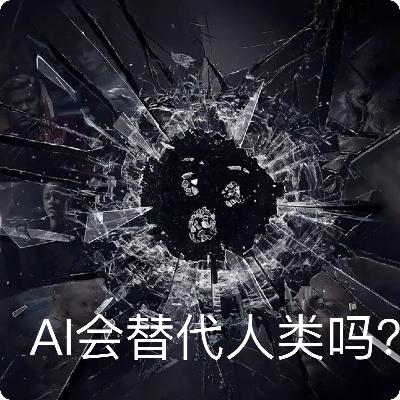 EP11 人工智能来了，人类智能将何去何从