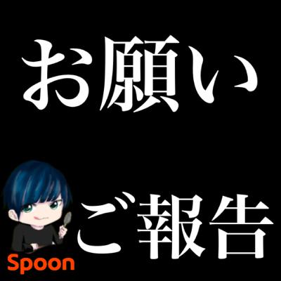 【ポッドキャストの苦悩】ご報告とお願い