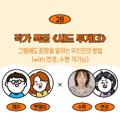 [28] (작가 특집) 우정과 연대와 사랑을 노래하는 책, <새드 투게더> 이야기(w/ 스페셜 MC 멋쟁이 마케터)
