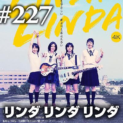 第227回(2)『リンダ リンダ リンダ』”今”だけが今、私たちの手の中