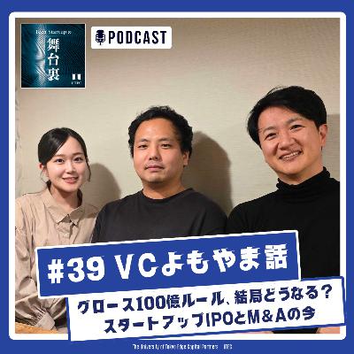 #39 【VCよもやま話】グロース100億ルール、結局どうなる? スタートアップIPOとM&Aの今 #39 【VCよもやま話】グロース100億ルール、結局どうなる? スタートアップIPOとM&Aの今