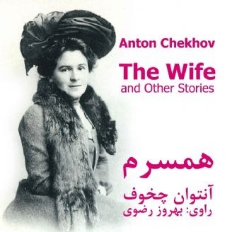 همسرم اثر آنتون چخوف