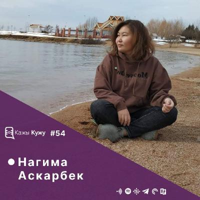 #54 Нагима Аскарбек. Public policy, улуттук баалуулуктар, адамдын шыгы жана кесип тандоо, Кока-Кола кантип анализдейт?