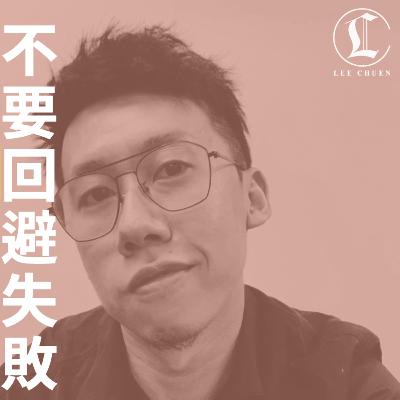 李專 21 - 不要迴避失敗，否則會面臨更大的失敗
