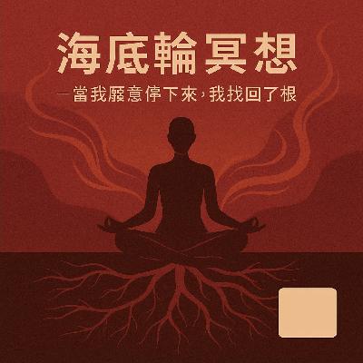 系列單元 -《海底輪冥想》｜當我願意停下來，我找回了根