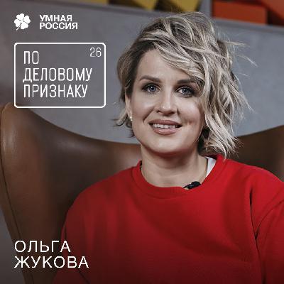 По деловому признаку: Ольга Жукова