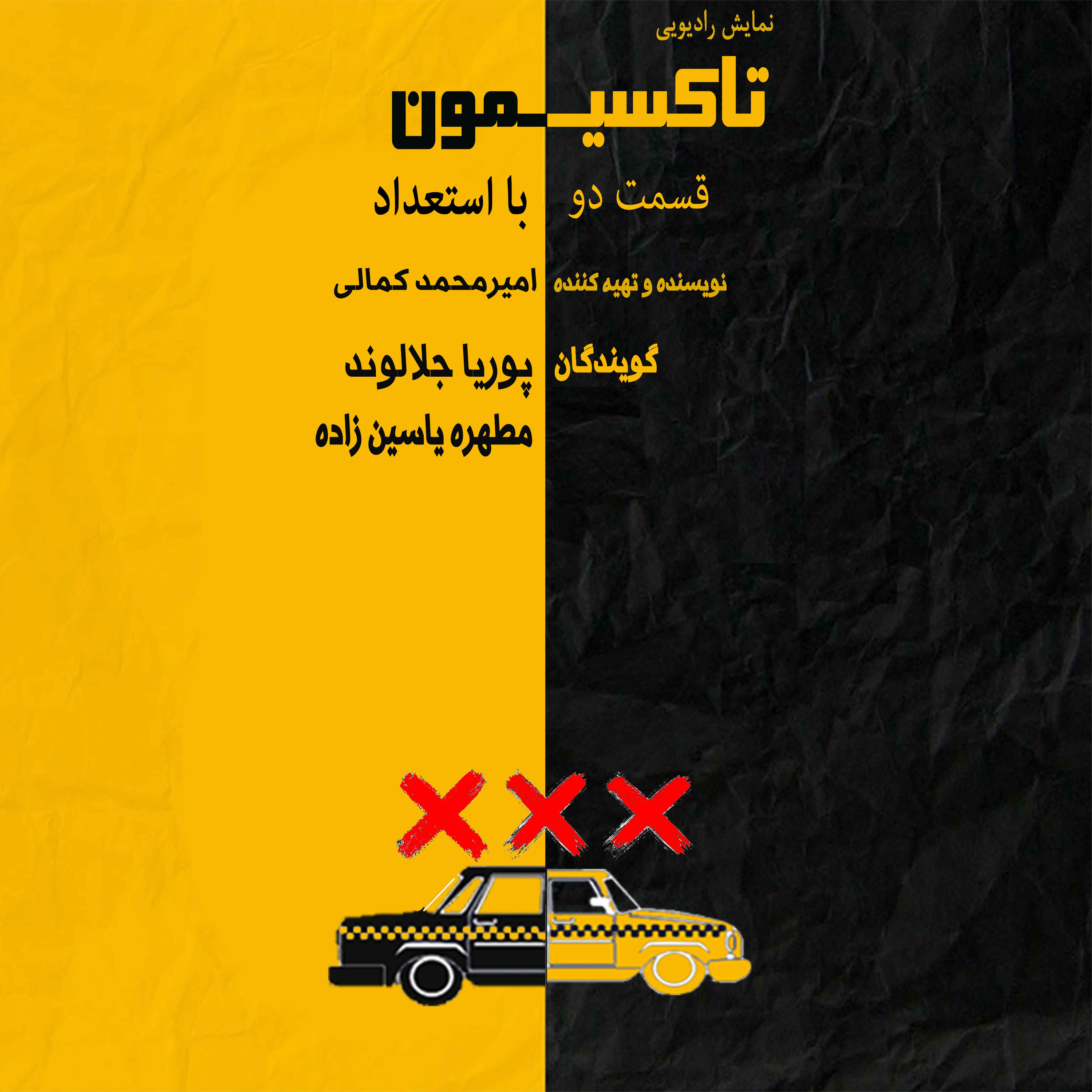 تاکسیمون قسمت دو: با استعداد