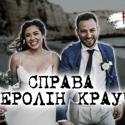 Справа розкрита завдяки смарт-годиннику| Жахлива історія Керолін Крауч Справа розкрита завдяки смарт-годиннику| Жахлива історія Керолін Крауч