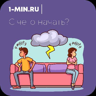 Как реагировать на неадекватное поведение в отношениях? Часть 1.