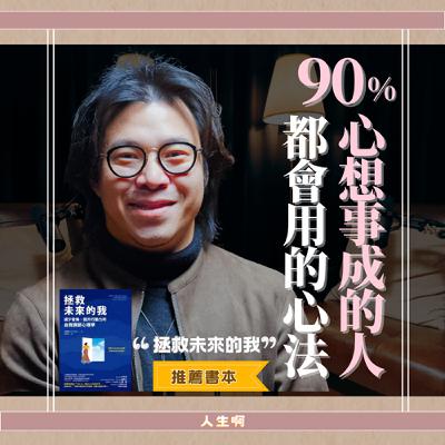 S0709-讓後悔變成行動力,不再害怕做錯決定的秘密(書本:拯救未來的我) S0709-讓後悔變成行動力,不再害怕做錯決定的秘密(書本:拯救未來的我)