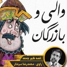 والی و بازرگان