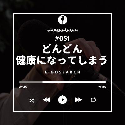 #051 【近況報告】ヤダ私ったらどんどん健康になっちゃう…！
