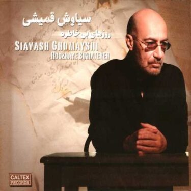 سیاوش قمیشی - روزهای بیخاطره سیاوش قمیشی - روزهای بیخاطره