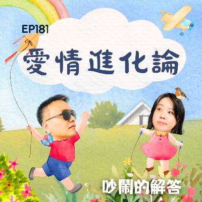 EP181-愛情進化論