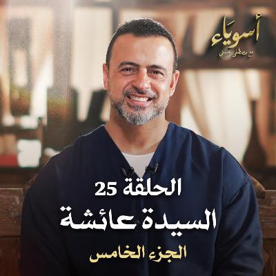 الحلقة 25 - السيدة عائشة (الجزء الخامس) - أسوياء - مصطفى حسني - EPS 25- Asweyaa - Mustafa Hosny