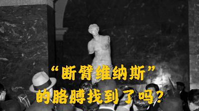 【江好课｜艺术史】“断臂的维纳斯”胳膊找到了吗？