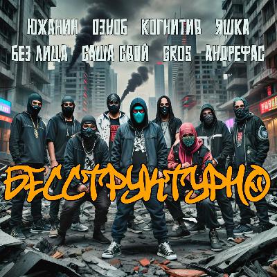 ЮжаниН, GROS, Когнитив, 03406, Без Лица, Яшка, Саша Свой, Андрефас - Бесструктурно - prod. by Когнитив ЮжаниН, GROS, Когнитив, 03406, Без Лица, Яшка, Саша Свой, Андрефас - Бесструктурно - prod. by Когнитив