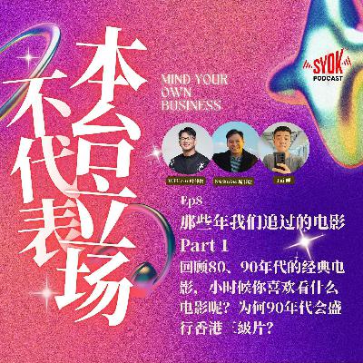 那些年我们追过的电影 Part 1｜【不代表本台立场】EP8