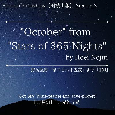 Oct 5th “Nine-planet and Five-planet” from "Stars of 365 Nights" written by Hōei Nojiri 野尻抱影「星三百六十五夜」より10月5日「九曜と五曜」 Oct 5th “Nine-planet and Five-planet” from "Stars of 365 Nights" written by Hōei Nojiri 野尻抱影「星三百六十五夜」より10月5日「九曜と五曜」
