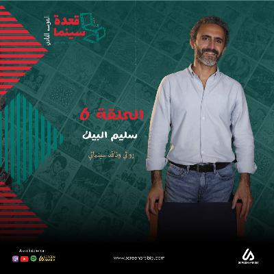 قعدة سينما 6 : الناقد و الروائي سليم البيك